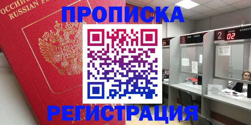 временная регистрация недорого в Звенигороде